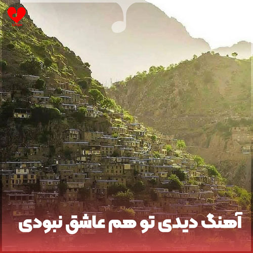 دانلود اهنگ دیدی تو هم عاشق نبودی دیدی سر قولات نموندی 